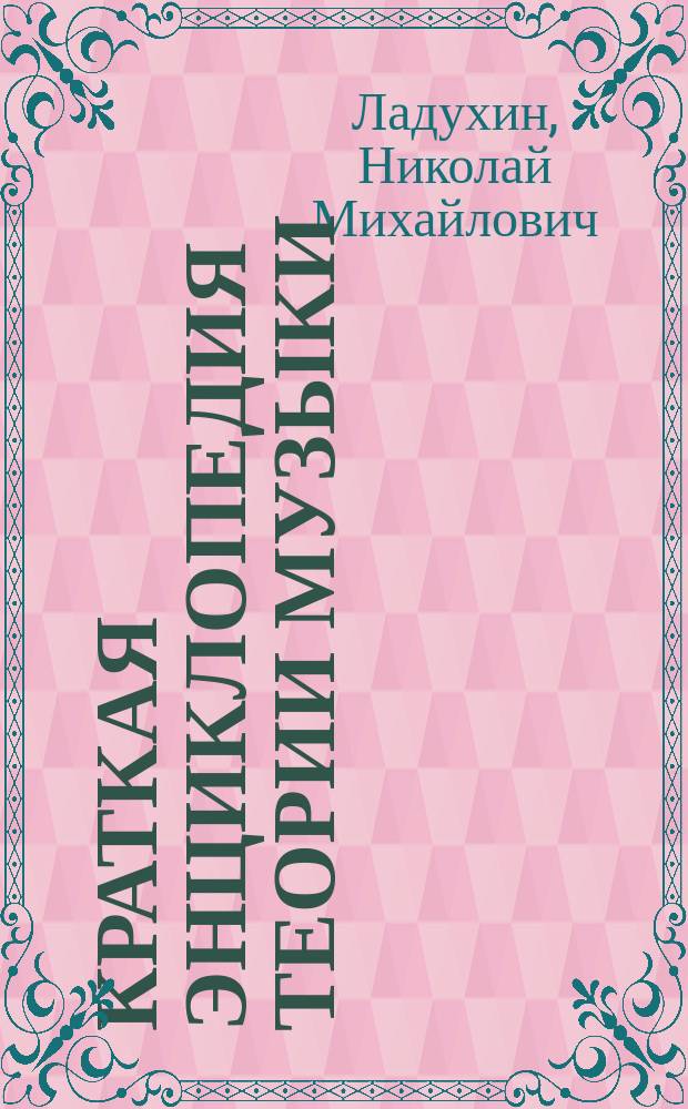 Краткая энциклопедия теории музыки