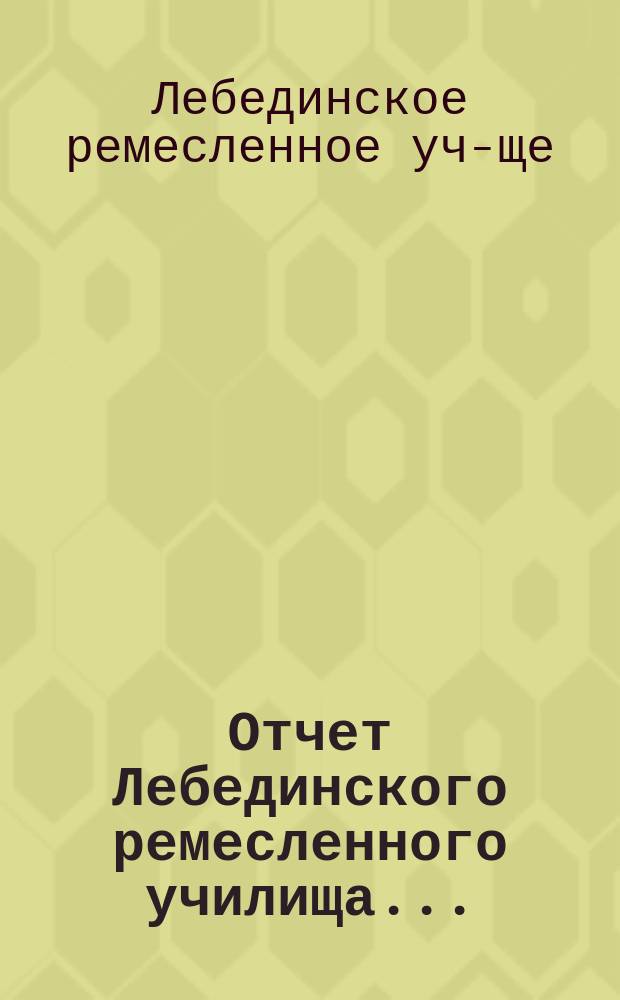 Отчет Лебединского ремесленного училища...