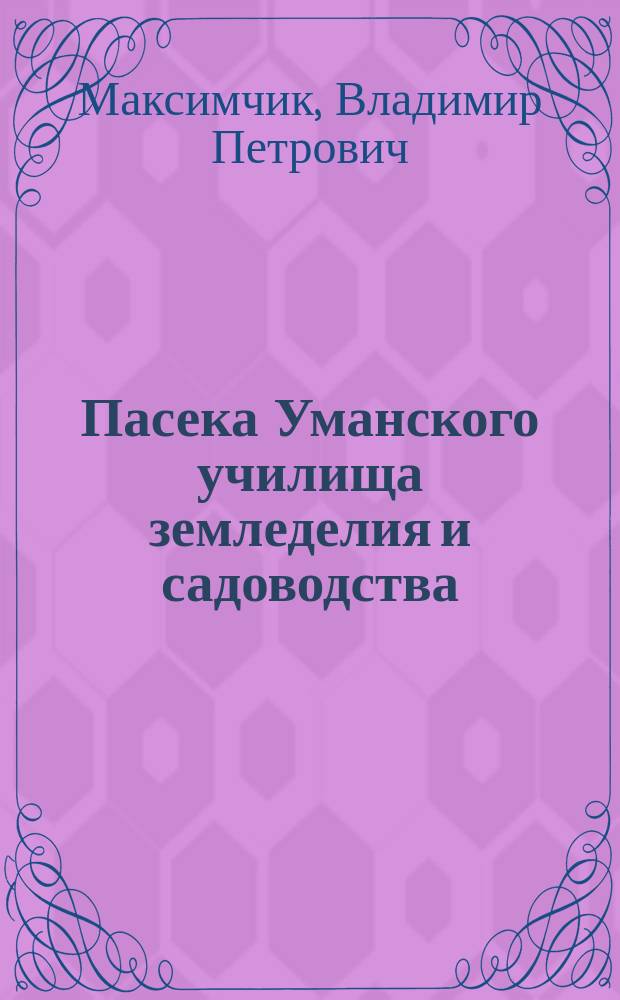 Пасека Уманского училища земледелия и садоводства