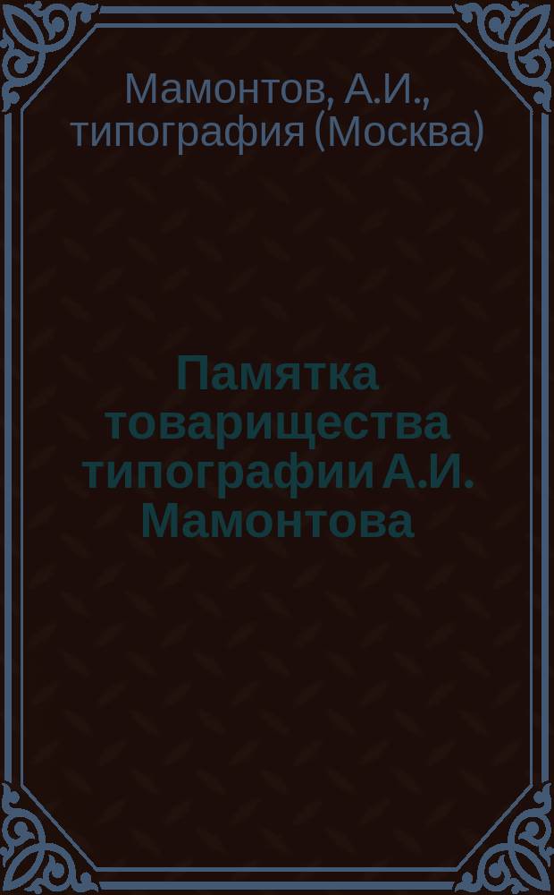 Памятка товарищества типографии А.И. Мамонтова