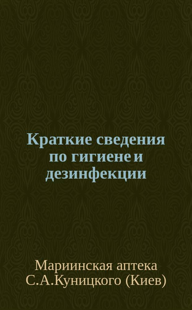 [Краткие сведения по гигиене и дезинфекции