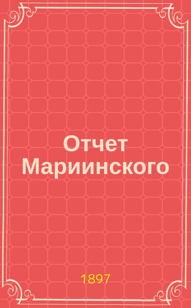 Отчет Мариинского (Грос-Либентальского) ссудосберегательного товарищества... ... за 1914 год