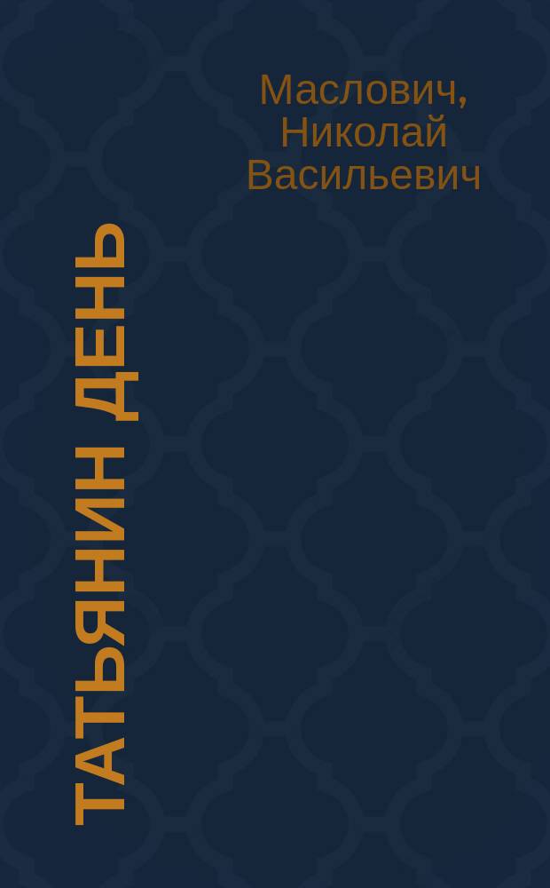 Татьянин день : Стихотворение