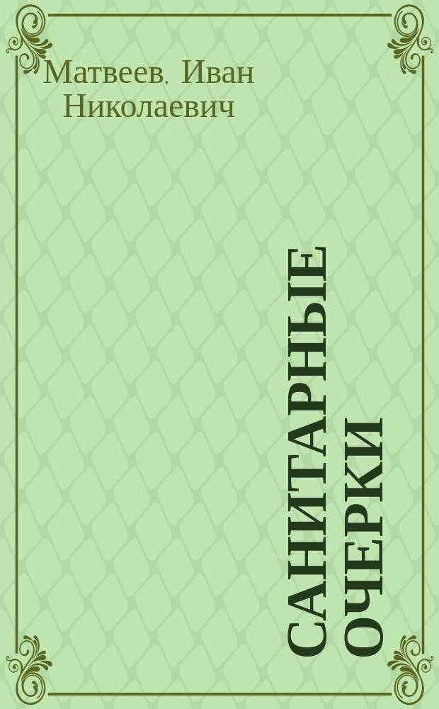 Санитарные очерки : Продолжение