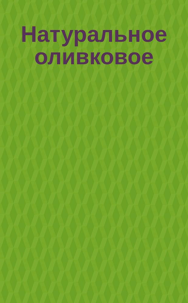 Натуральное оливковое (деревянное) и благовонное масло производства русской общежительной келлии св. Иоанна Златоустого на св. Афонской горе