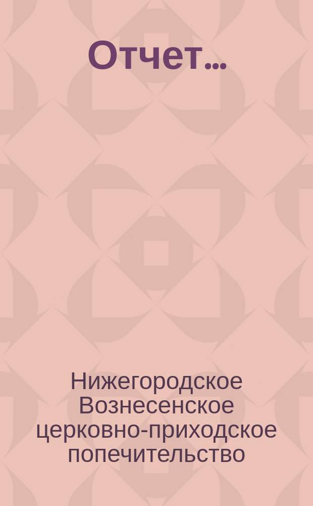 Отчет...