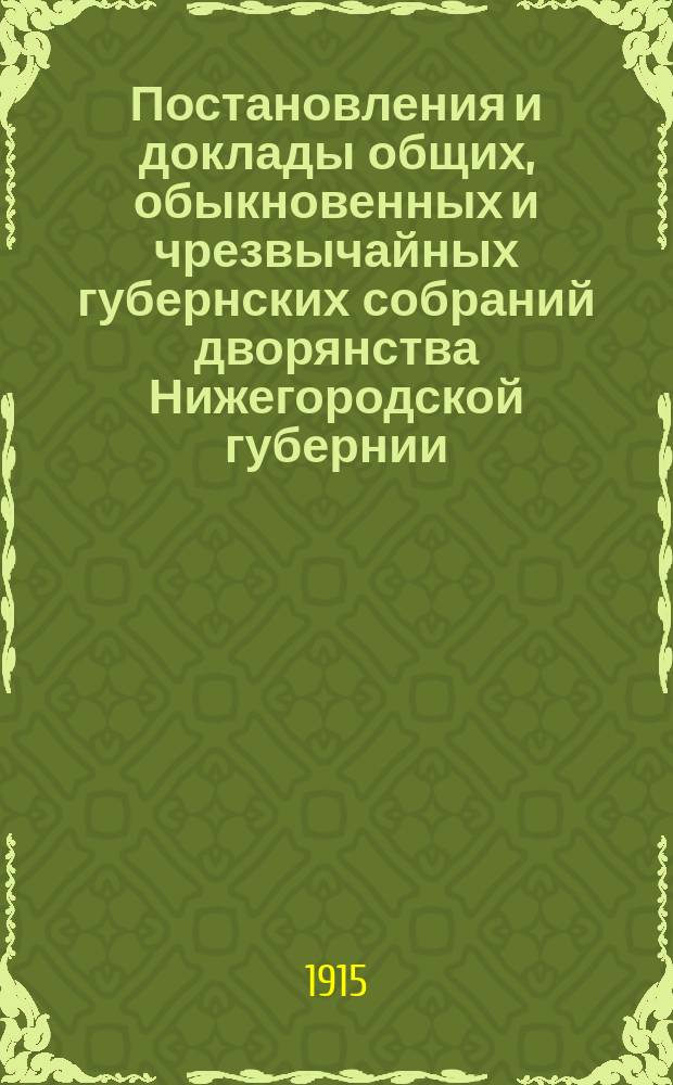 Постановления и доклады [общих, обыкновенных и чрезвычайных губернских собраний] дворянства Нижегородской губернии. ... 29-го мая, 5-го августа и 16-19 декабря 1914 г.