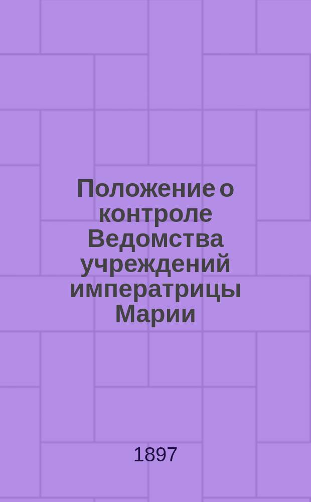 Положение о контроле Ведомства учреждений императрицы Марии : Сравнительный свод