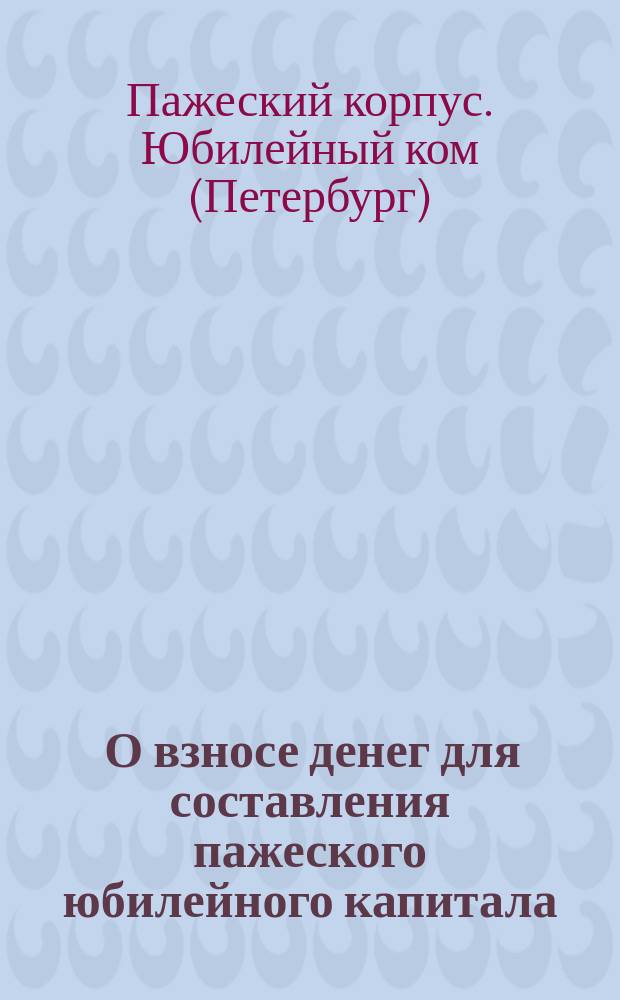 [О взносе денег для составления пажеского юбилейного капитала