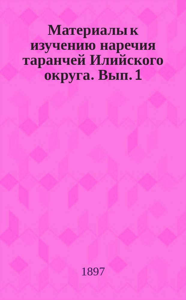 Материалы к изучению наречия таранчей Илийского округа. Вып. 1 : Книга о счастливых и несчастливых днях (таранчинский текст и русский перевод)