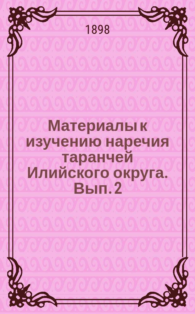 Материалы к изучению наречия таранчей Илийского округа. Вып. 2 : Сборник таранчинских загадок и задач (таранчинский текст и русский перевод)