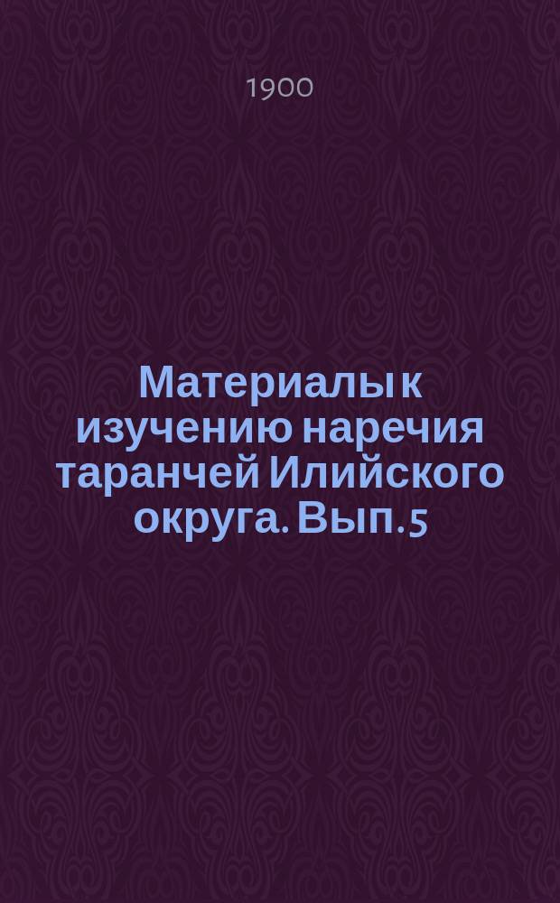 Материалы к изучению наречия таранчей Илийского округа. Вып. 5 : Молитвы и заговоры таранчинских бакшей (таранчинский текст, напев бакшей, академическая транскрипция и русский перевод)