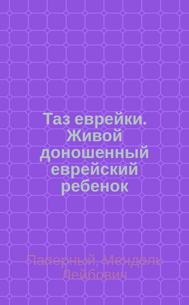 Таз еврейки. Живой доношенный еврейский ребенок