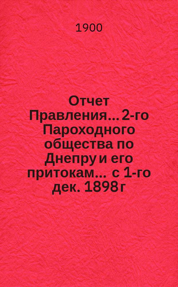 Отчет Правления... 2-го Пароходного общества по Днепру и его притокам... ... с 1-го дек. 1898 г. по 1-е дек. 1899 г.