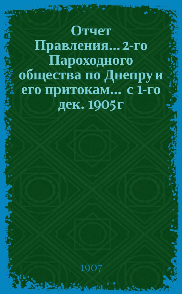 Отчет Правления... 2-го Пароходного общества по Днепру и его притокам... ... с 1-го дек. 1905 г. по 1-е дек. 1906 г.