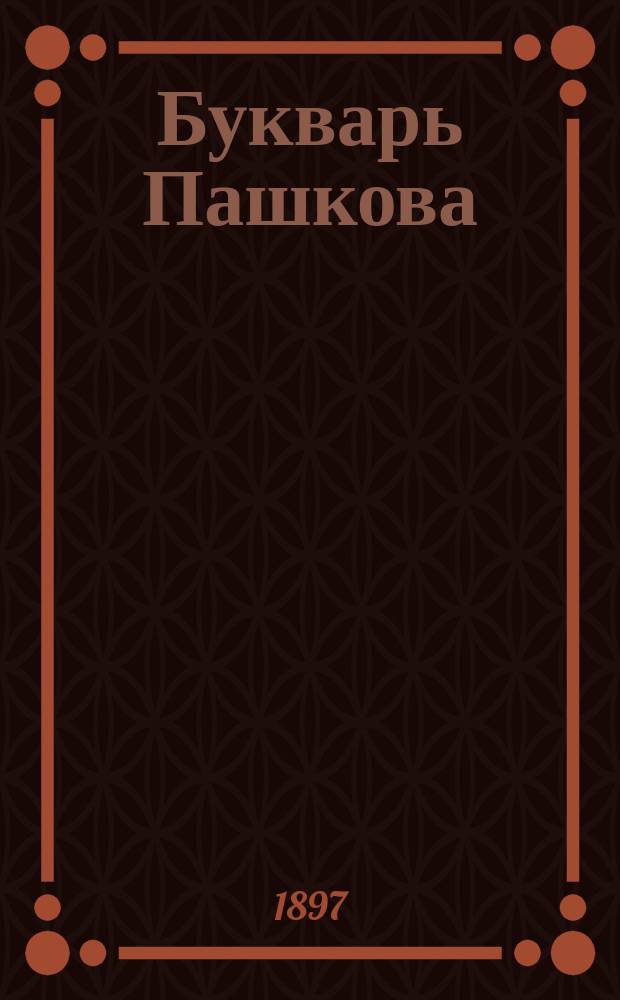 Букварь Пашкова : Изучение по картинкам