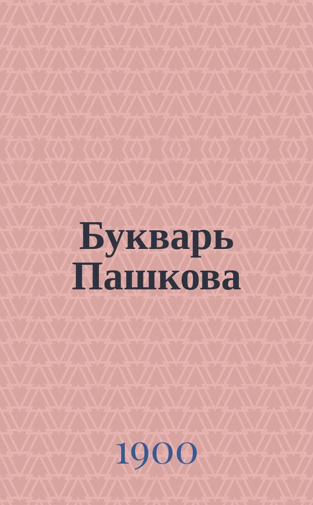 Букварь Пашкова : Изучение по картинкам