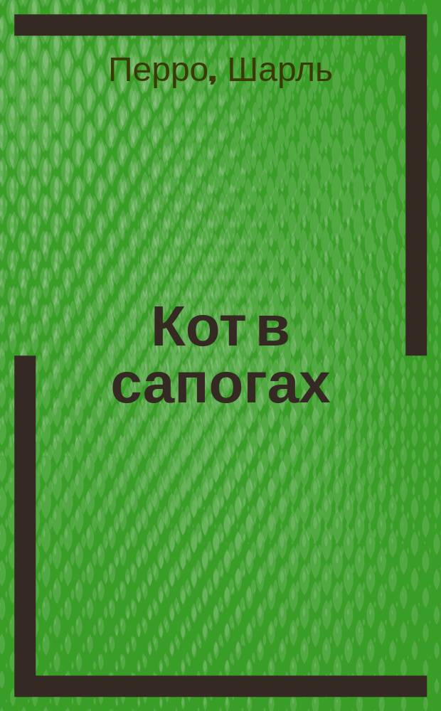 ... Кот в сапогах : Сказка