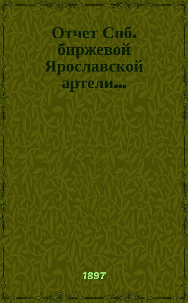 Отчет Спб. биржевой Ярославской артели...