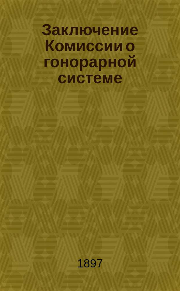 [Заключение Комиссии о гонорарной системе] : В Совет Имп. С.-Петербургского университета