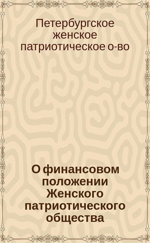 [О финансовом положении Женского патриотического общества