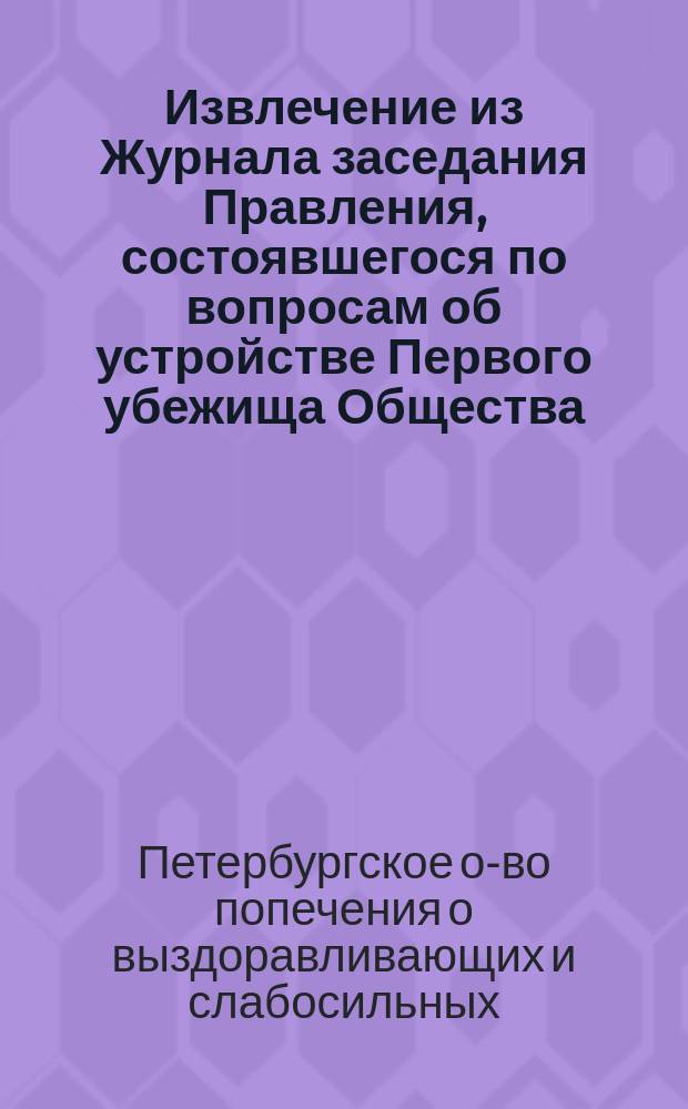 Извлечение из Журнала заседания Правления, состоявшегося по вопросам об устройстве Первого убежища Общества