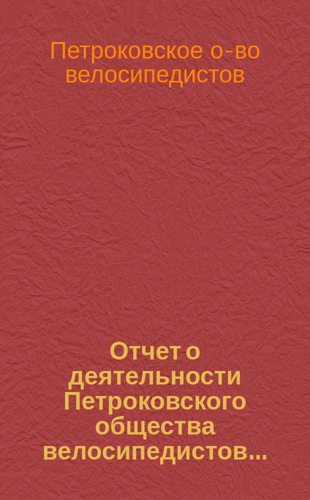 Отчет о деятельности Петроковского общества велосипедистов...