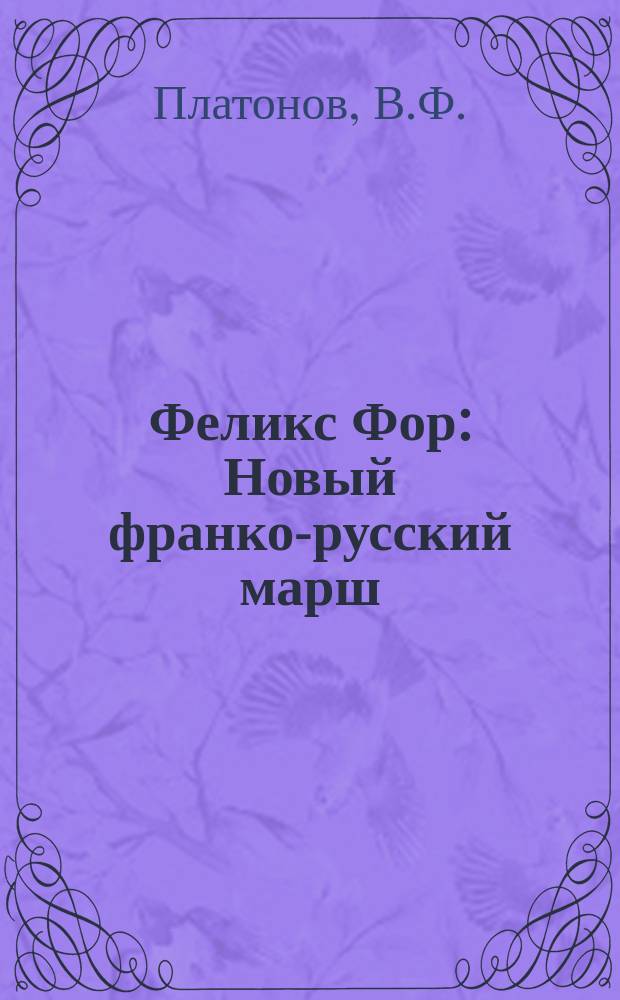 Феликс Фор : Новый франко-русский марш