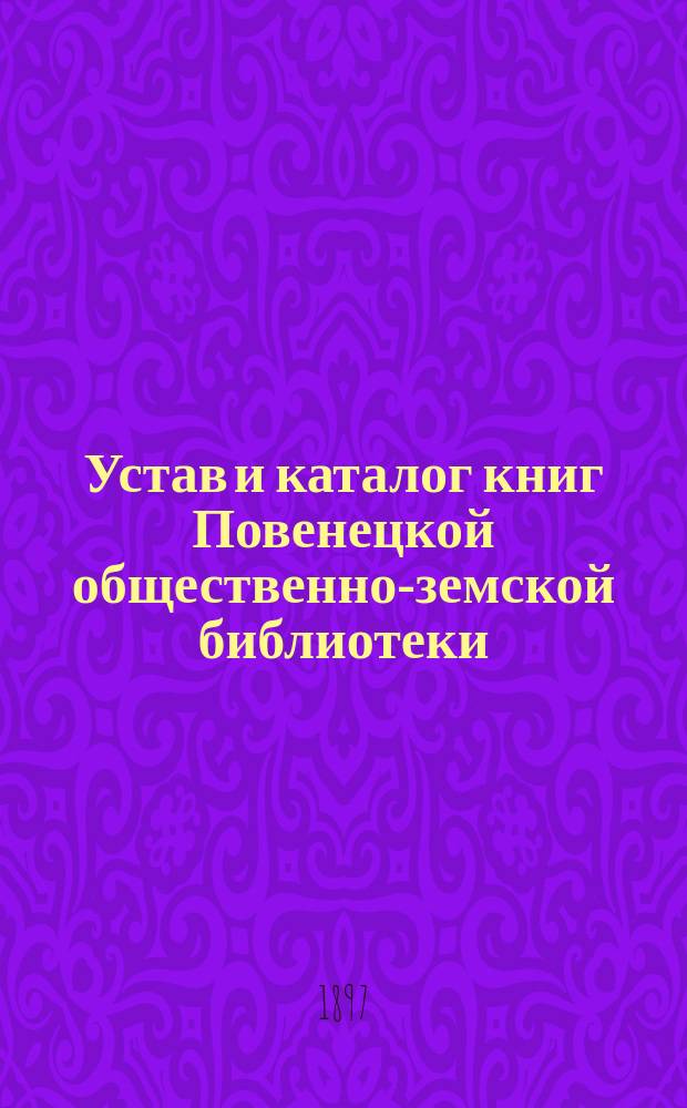 Устав и каталог книг Повенецкой общественно-земской библиотеки : Утв. 18 окт. 1878 г.