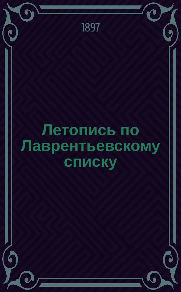 Летопись по Лаврентьевскому списку