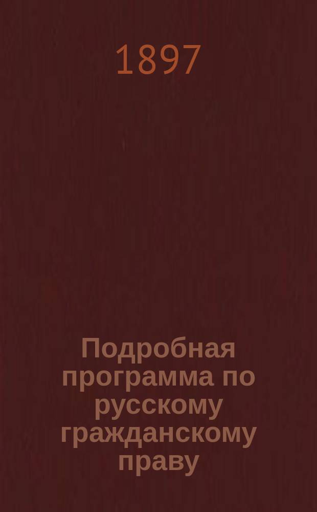 Подробная программа по русскому гражданскому праву : Сост. по программе Юридической испытательной комиссии