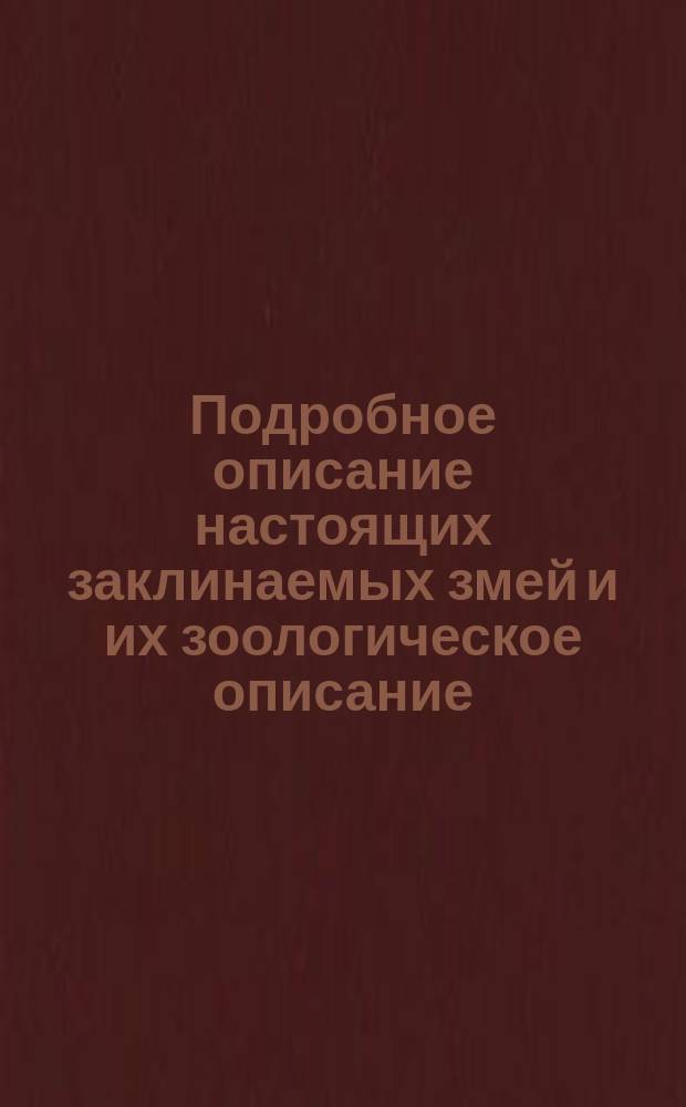 Подробное описание настоящих заклинаемых змей и их зоологическое описание