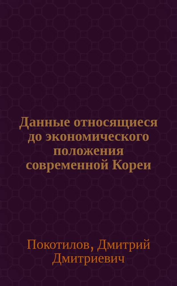 Данные относящиеся до экономического положения современной Кореи : (По донесениям Д.Д. Покотилова). Ч. 2