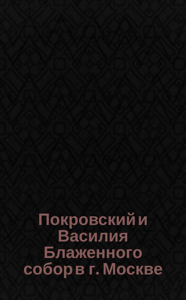Покровский и Василия Блаженного собор в г. Москве