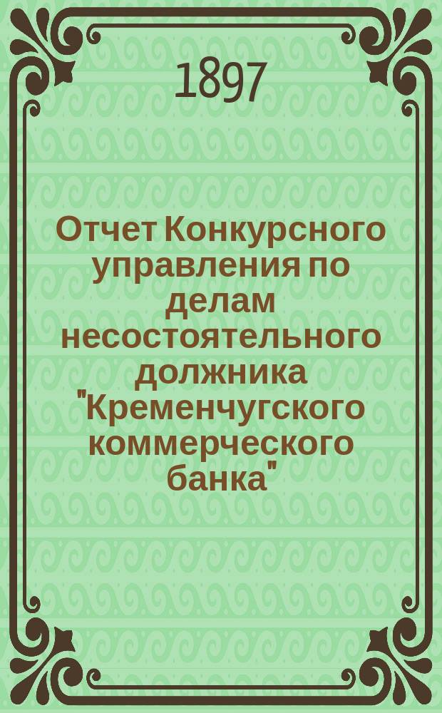 Отчет Конкурсного управления по делам несостоятельного должника "Кременчугского коммерческого банка"...