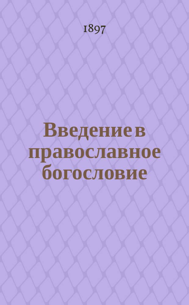 Введение в православное богословие : Краткий курс : Сост. для студентов Имп. Моск. инж. училища магистр богословия Н.Г. Попов
