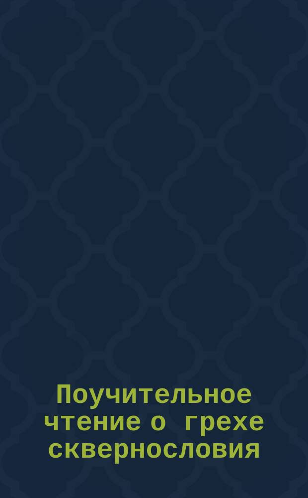 Поучительное чтение о грехе сквернословия