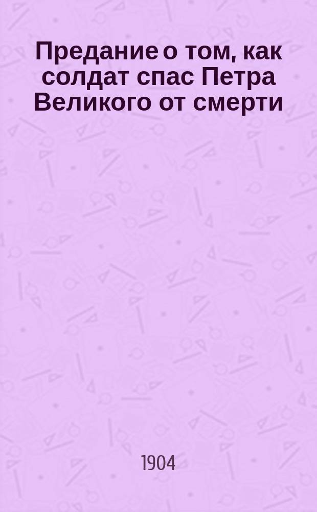 Предание о том, как солдат спас Петра Великого от смерти