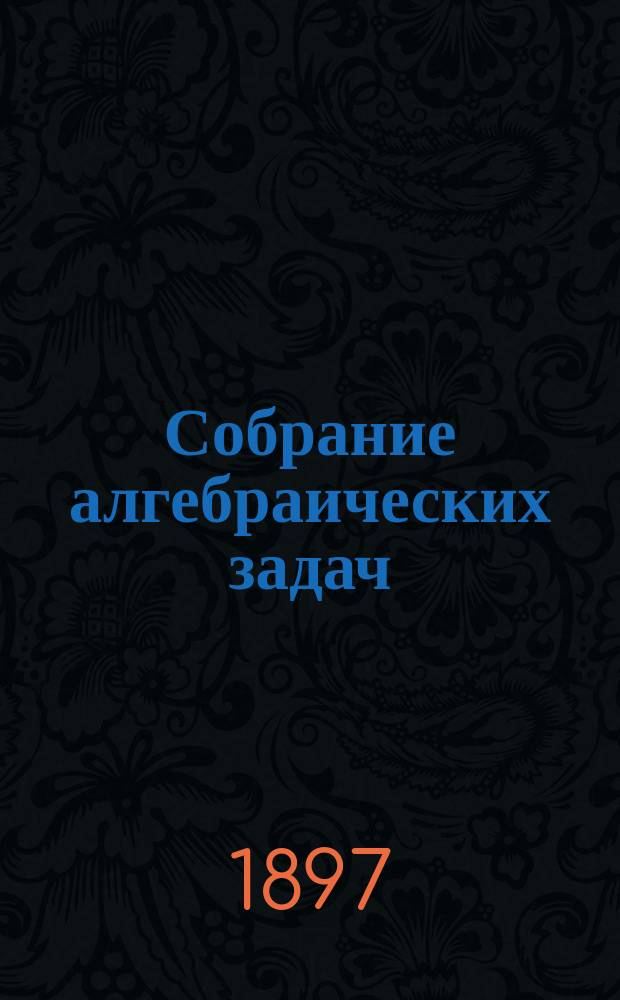 Собрание алгебраических задач