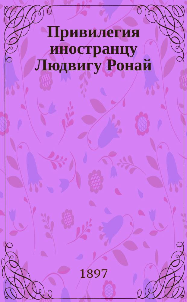 Привилегия иностранцу Людвигу Ронай (Ludwig Ronay) на улей