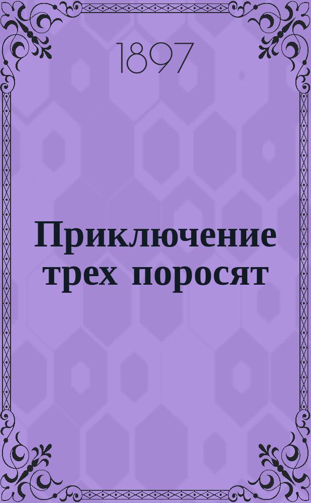 Приключение трех поросят