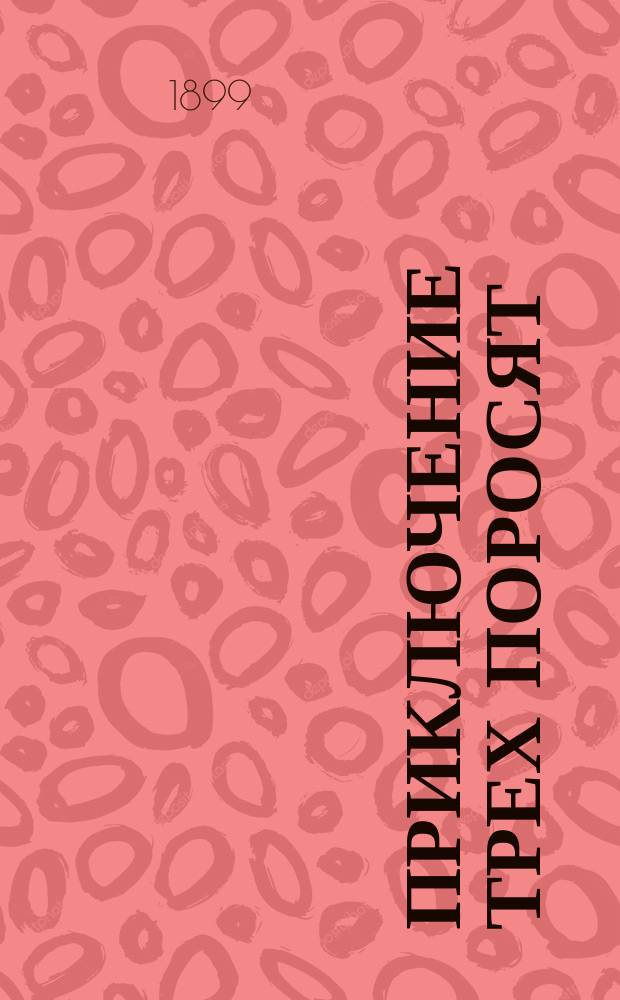 Приключение трех поросят