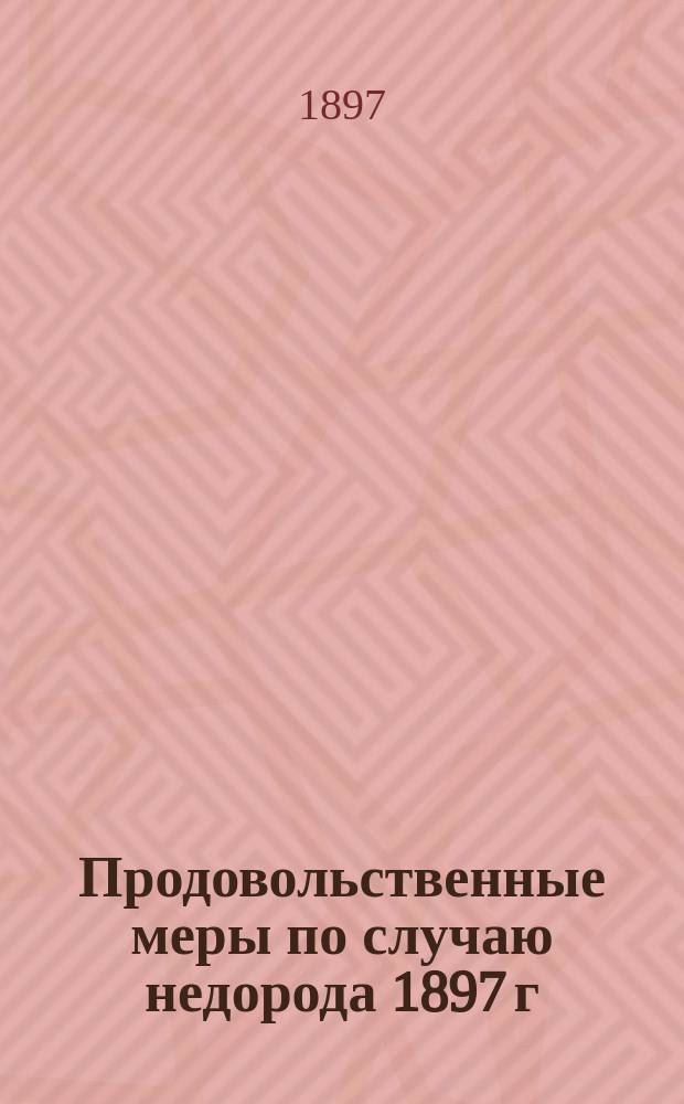Продовольственные меры по случаю недорода 1897 г : [№ 1-6]. [№ 3] : Ведомость о количестве испрашиваемой и разрешенной ссуды сельским обществам из первой и второй половины сельских хлебозапасных магазинов на продовольствие и обсеменение полей с 19 июля по 5 августа 1897 года