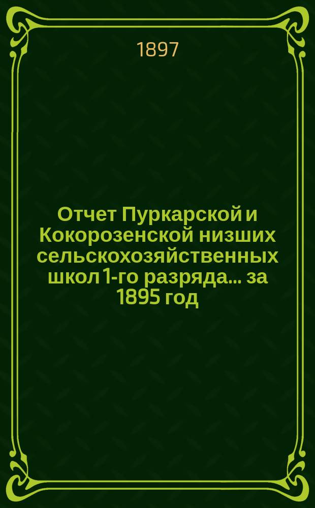 Отчет Пуркарской и Кокорозенской низших сельскохозяйственных школ 1-го разряда... ... за 1895 год