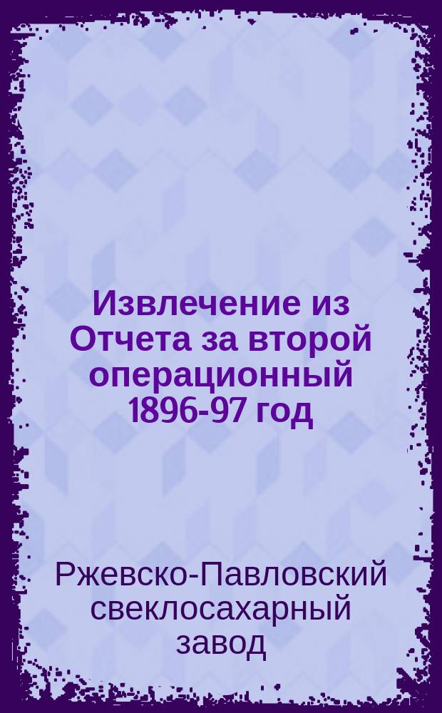 !Извлечение из Отчета за второй операционный 1896-97 год