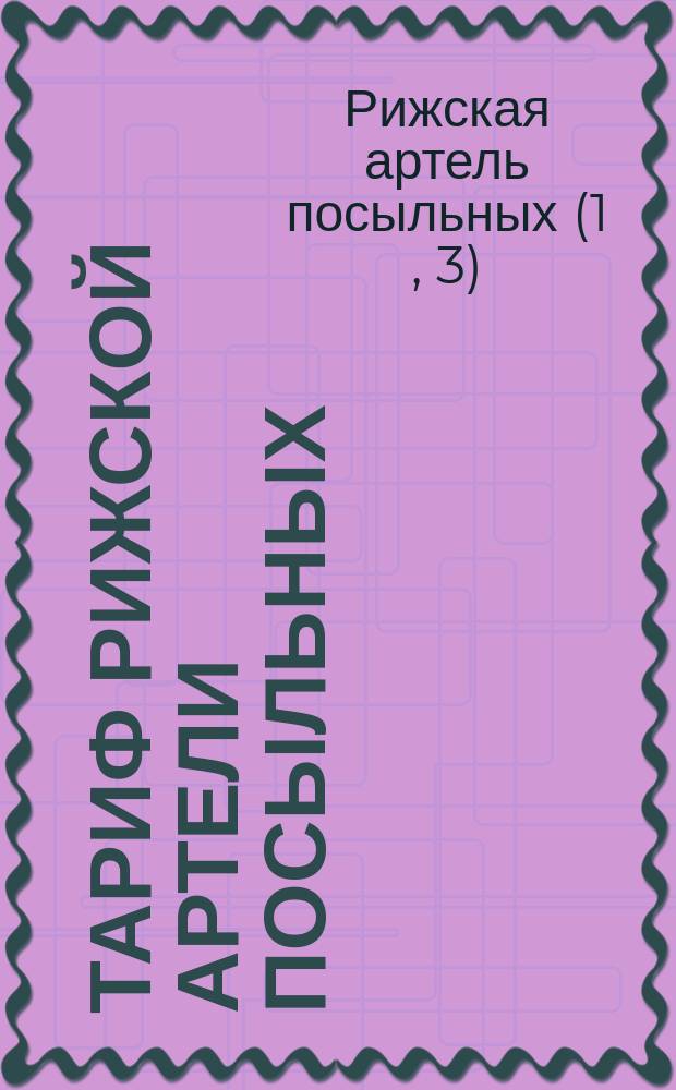 Тариф Рижской артели посыльных