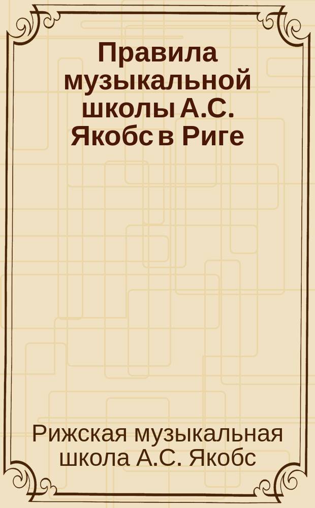 Правила музыкальной школы А.С. Якобс в Риге