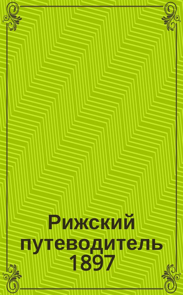 Рижский путеводитель 1897
