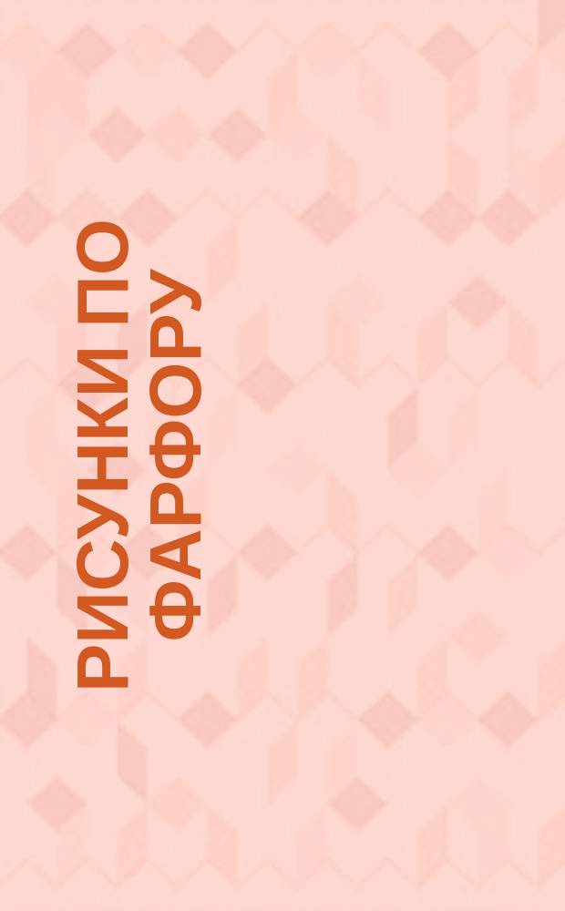 Рисунки по фарфору