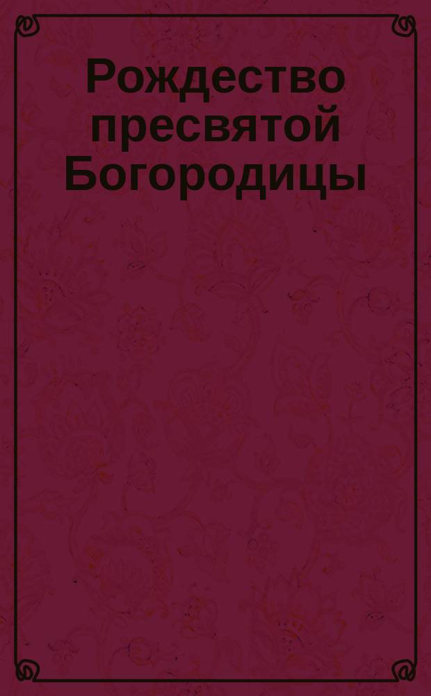 Рождество пресвятой Богородицы